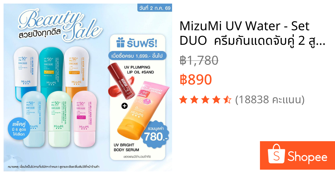 MizuMi UV Water - Set DUO  ครีมกันแดดจับคู่ 2 สูตร เนื้อเบาสบาย ซึมไว ไม่เหนอะหนะ