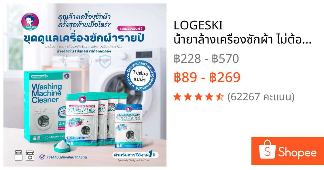 LOGESKI น้ำยาล้างเครื่องซักผ้า ไม่ต้องแช่ ขจัดคราบฝังแน่น ลดกลิ่นอับ ฆ่าเชื้อ 99.9%