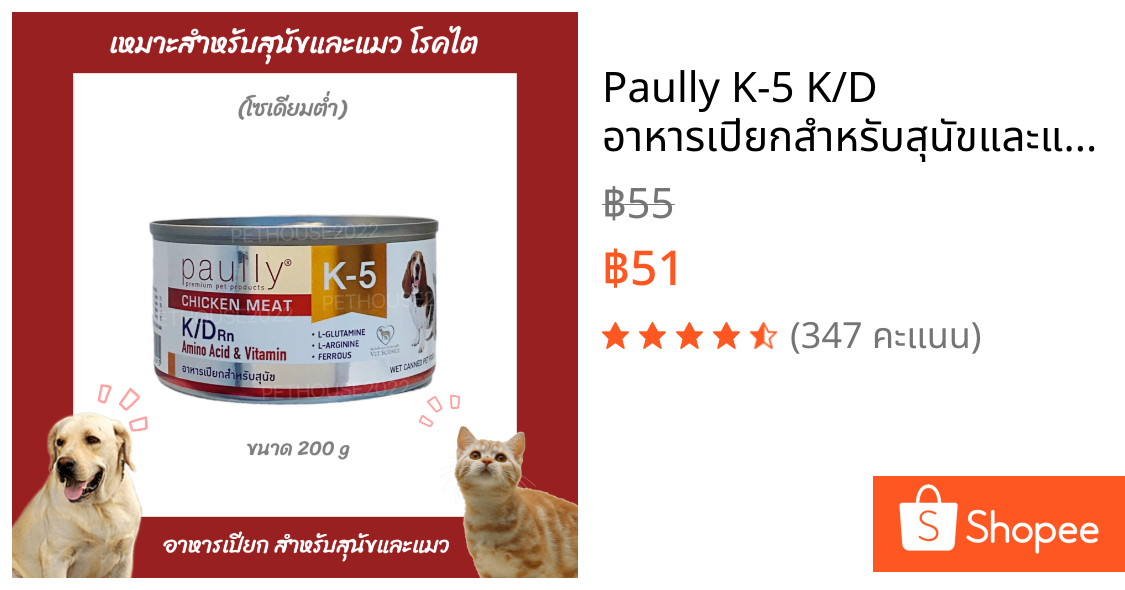 Paully K-5 K/D อาหารเปียกสำหรับสุนัขและแมว เหมาะสำหรับสัตว์ป่วย โรคไต ขนาด 200 กรัม