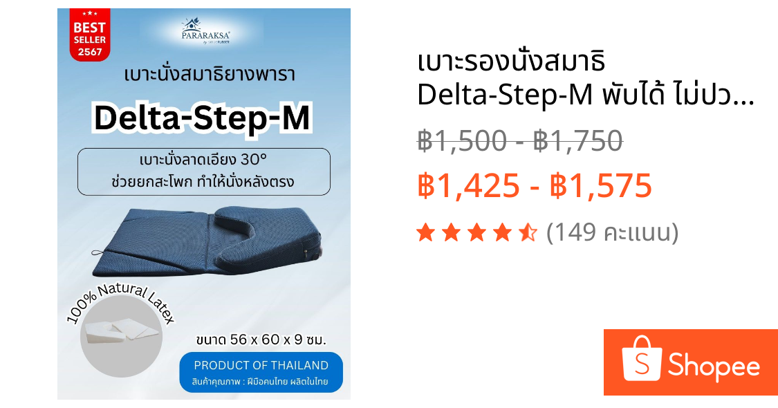 เบาะรองนั่งสมาธิ Delta-Step-M พับได้ ไม่ปวดหลัง อาสนะยางพาราแท้ เบาะต่างระดับ ผ่อนคลาย นั่งได้นาน