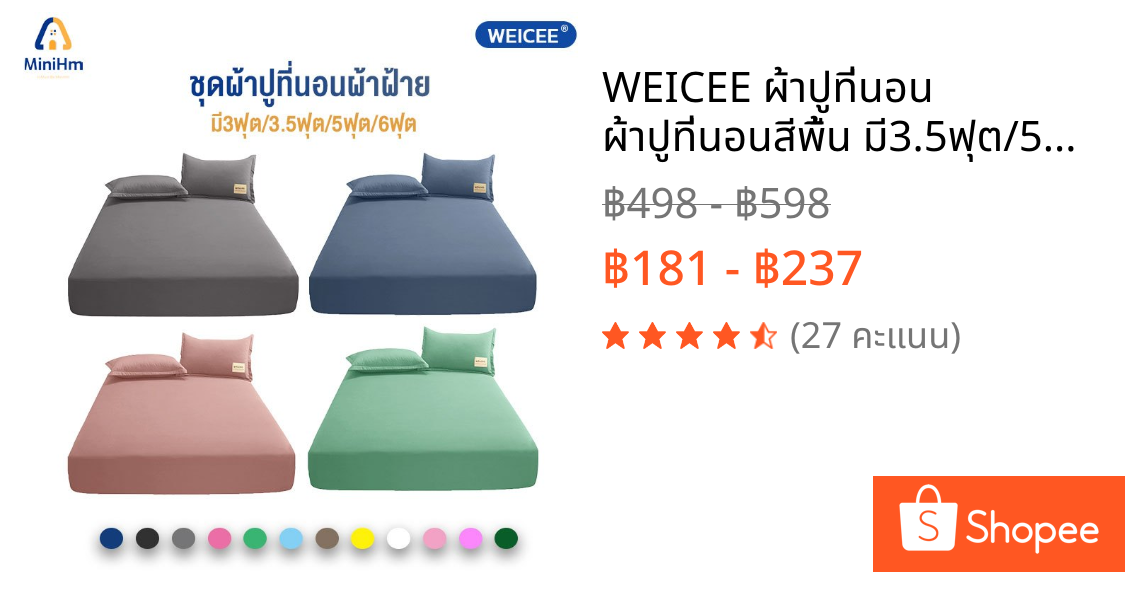 WEICEE ผ้าปูที่นอน ผ้าปูที่นอนสีพื้น มี3.5ฟุต/5ฟุต/6ฟุต ผ้าปูที่นอนกันไรฝุ่น รัดมุมรอบเตียง360องศา ผ้าปูที่นอน6ฟุต คุณภา