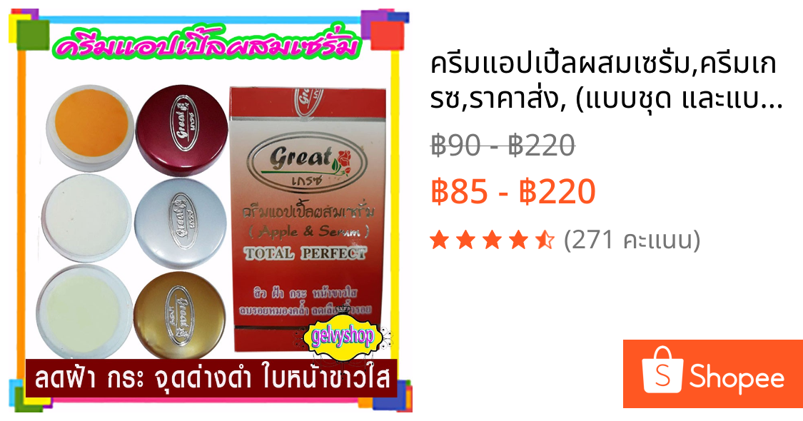 ครีมแอปเปิ้ลผสมเซรั่ม,ครีมเกรซ,ราคาส่ง, (แบบชุด และแบบแยก)
