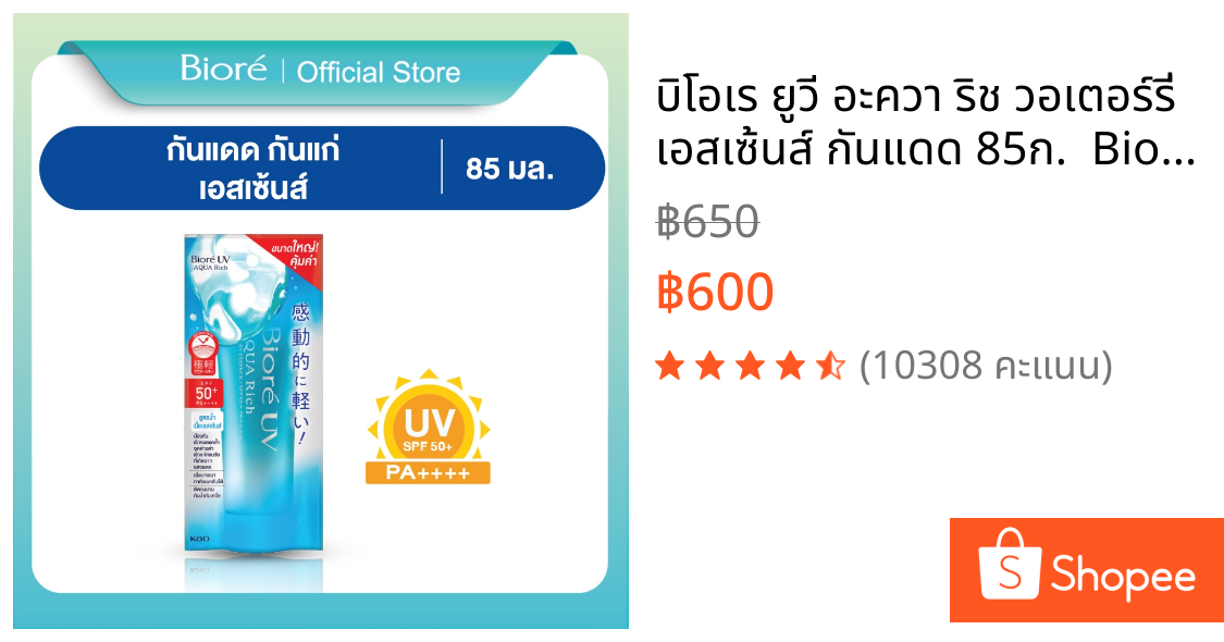 บิโอเร ยูวี อะควา ริช วอเตอร์รี่ เอสเซ้นส์ กันแดด 85ก.  Biore UV Aqua Rich Watery Essence SPF50+ PA++++ 85g (ครีมกันแดด)