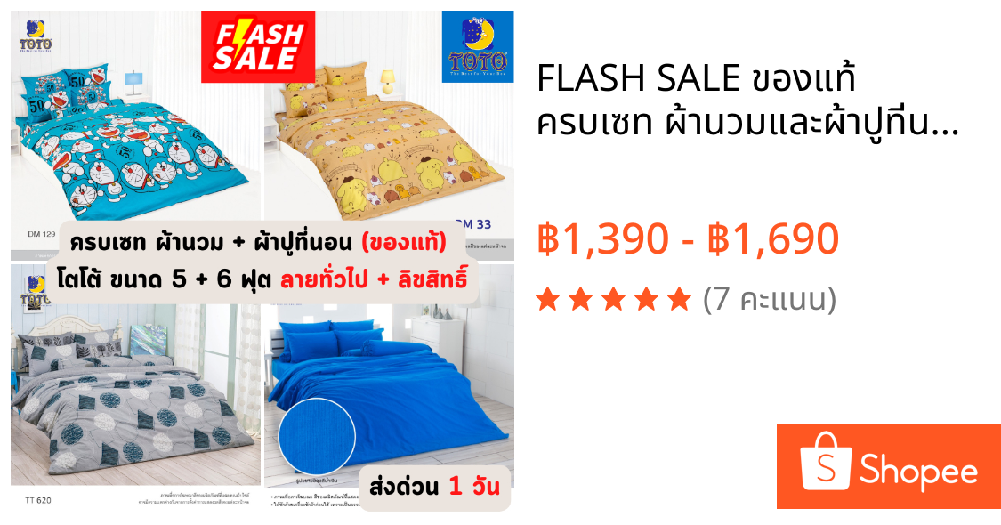 🔥FLASH SALE🔥 ของแท้ ครบเซท ผ้านวมและผ้าปูที่นอน (นวมหนา) TOTO ขนาด 5 และ 6 ฟุต ราคาโรงงาน