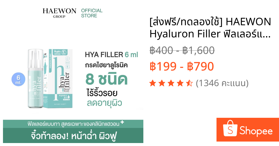 [ส่งฟรี/ทดลองใช้] HAEWON Hyaluron Filler ฟิลเลอร์แบบทา ขนาดทดลอง 6ml เซรั่มไฮยา ฟื้นฟูผิว ลดริ้วรอย กระชับ เต่งตึง