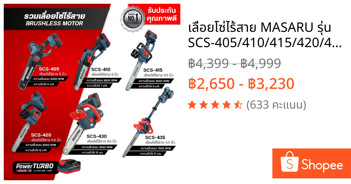 เลื่อยโซ่ไร้สาย MASARU รุ่น SCS-405/410/415/420/430/435/455 เลื่อยโซ่ เลื่อยแบต เลื่อยไม้ บลัสเลส