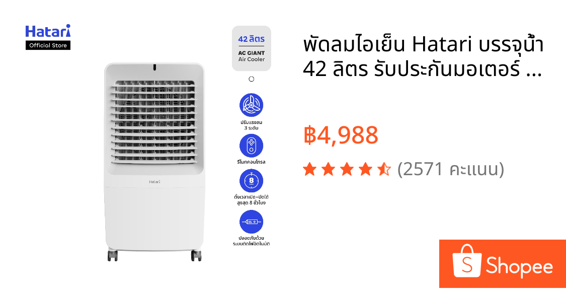 พัดลมไอเย็น Hatari บรรจุน้ำ 42 ลิตร รับประกันมอเตอร์ 3 ปี (AC Giant)