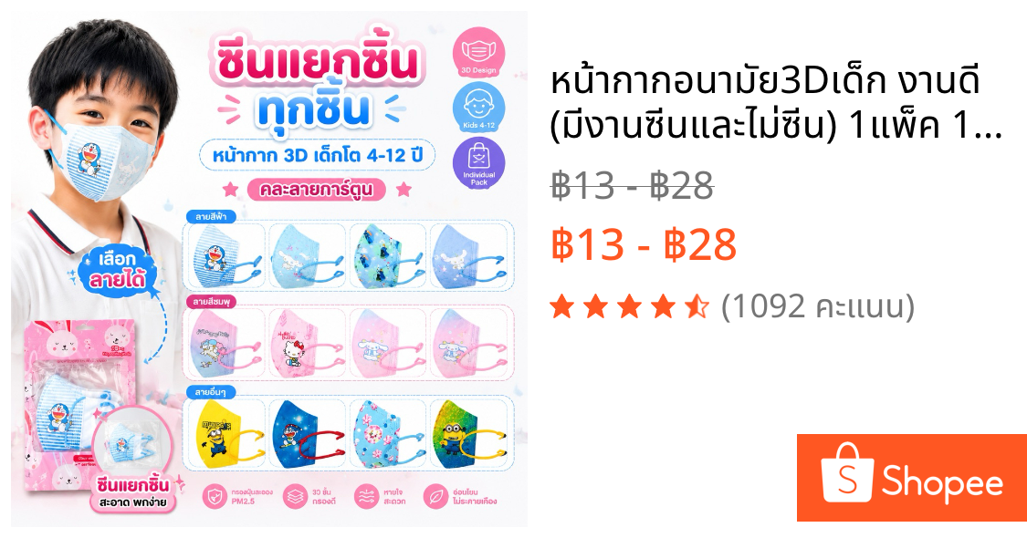 หน้ากากอนามัย3Dเด็ก งานดี (มีงานซีนและไม่ซีน) 1แพ็ค 10 ชิ้น เด็กอายุ  4-12 ปี (สั่งวันนี้ได้วันนี้ส่งด่วน กทม.)