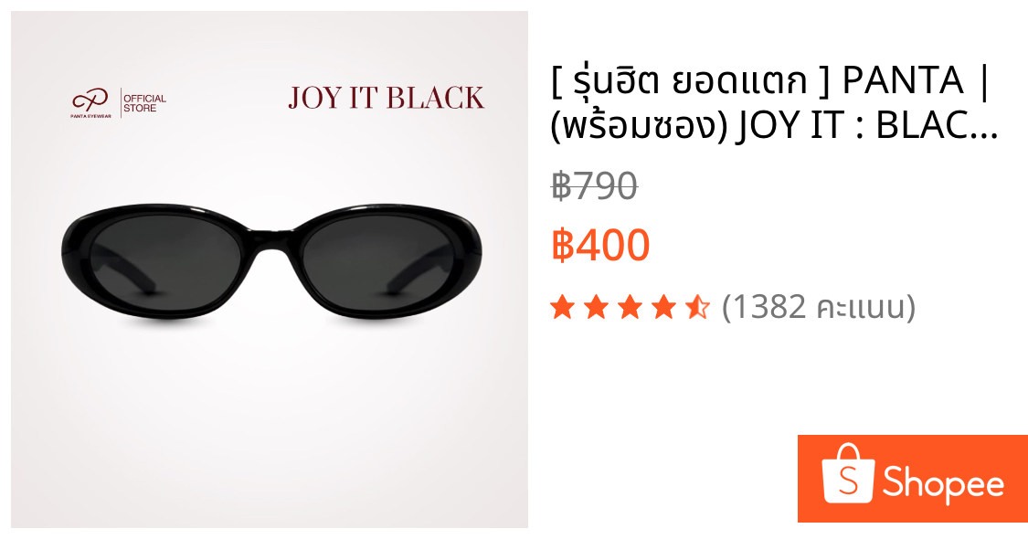 [ รุ่นฮิต ยอดแตก ] PANTA | (พร้อมซอง) JOY IT : BLACK แว่นกันแดด UV400