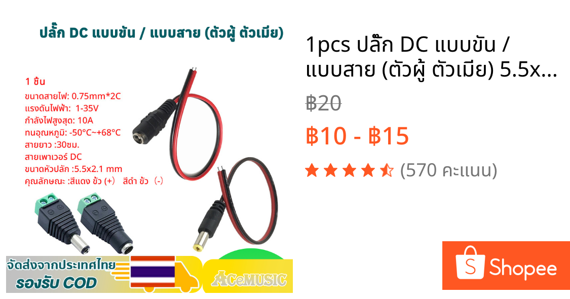 1pcs ปลั๊ก DC แบบขัน / แบบสาย (ตัวผู้ ตัวเมีย) 5.5x2.1มม. แจ็คดีซี ตัวผู้ ตัวเมีย  for กล้องวงจรปิด CCTV