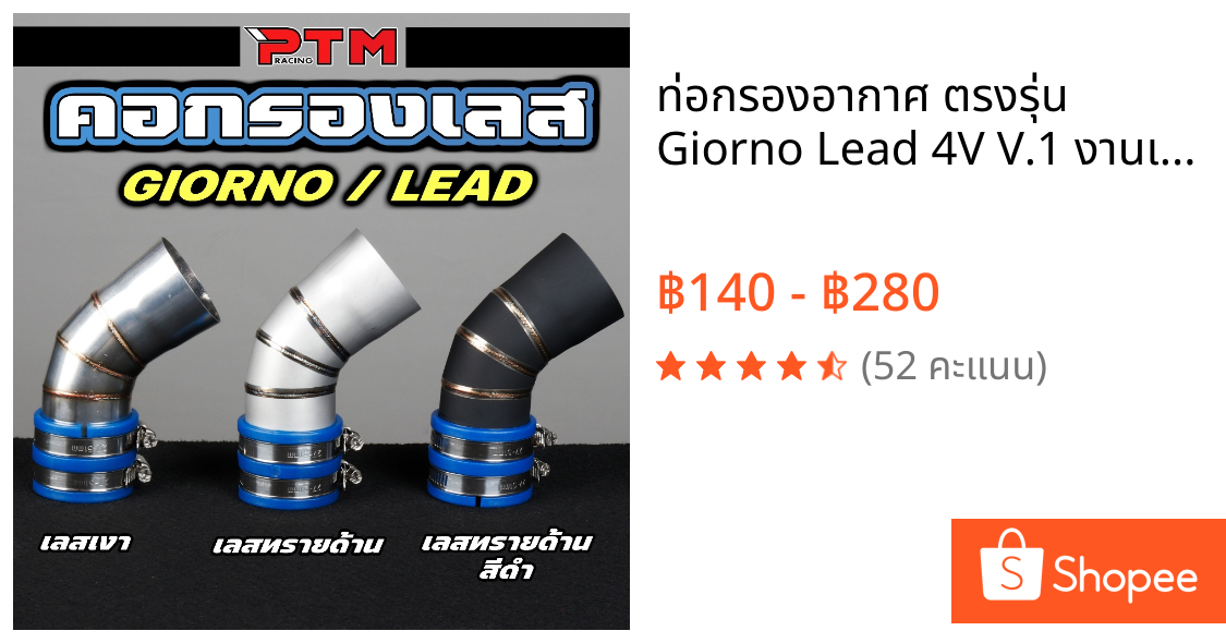 ท่อกรองอากาศ ตรงรุ่น Giorno Lead 4V V.1 งานเงา / งานยิงทราย มีราคาพร้อมยางกันน้ำ คอกรองเลส กรองเลส จีออโน่ หลีด