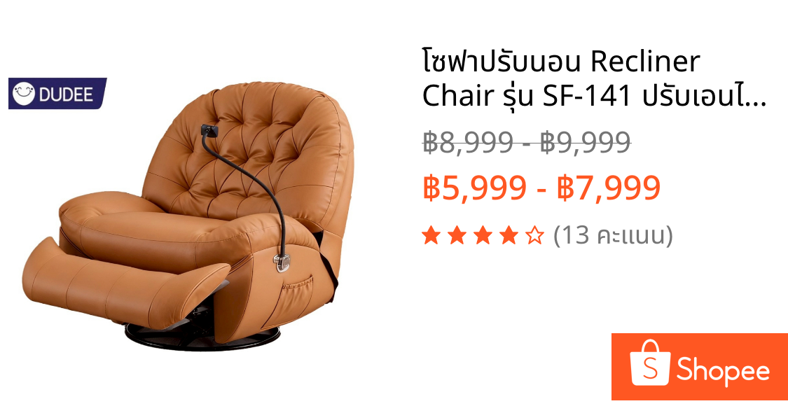 โซฟาปรับนอน Recliner Chair รุ่น SF-141 ปรับเอนได้ 170° หมุนได้ 360°นั่งสบายทุกมุม