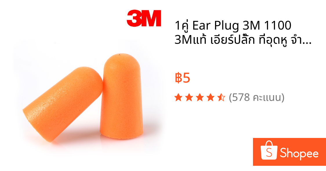 1คู่ Ear Plug 3M 1100  3Mแท้ เอียร์ปลั๊ก ที่อุดหู จำนวน 1 คู่