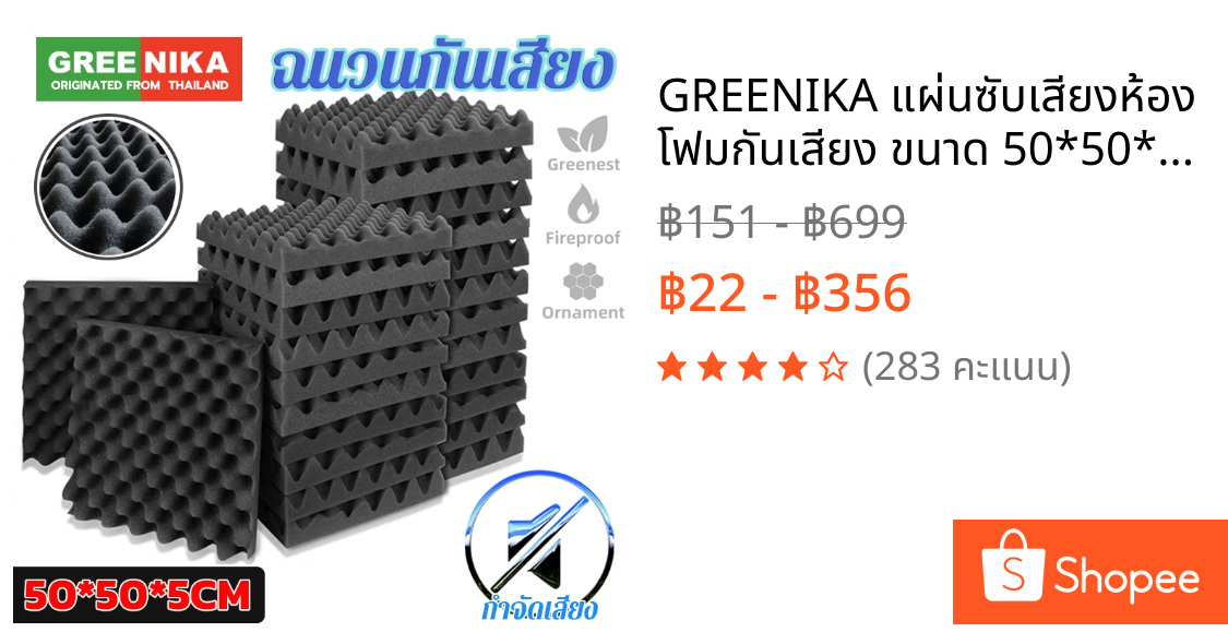 GREENIKA แผ่นซับเสียงห้อง โฟมกันเสียง ขนาด 50*50*5CM ติดตั้งง่าย
