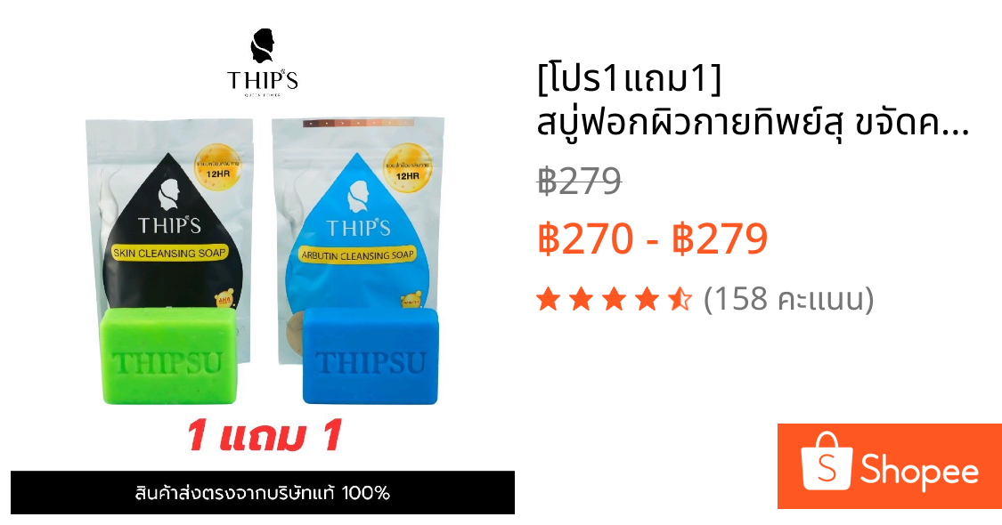 [โปร1แถม1] สบู่ฟอกผิวกายทิพย์สุ ขจัดคราบครีม&ขี้ไคล