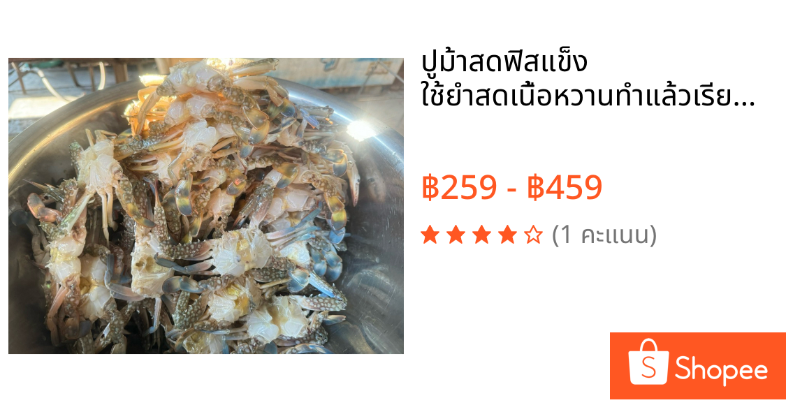 ปูม้าสดฟิสแข็ง ใช้ยำสดเนื้อหวานทำแล้วเรียบร้อย พร้อมปรุง ไม่ต้องแกะทำความสะอาดให้เสียเวลา