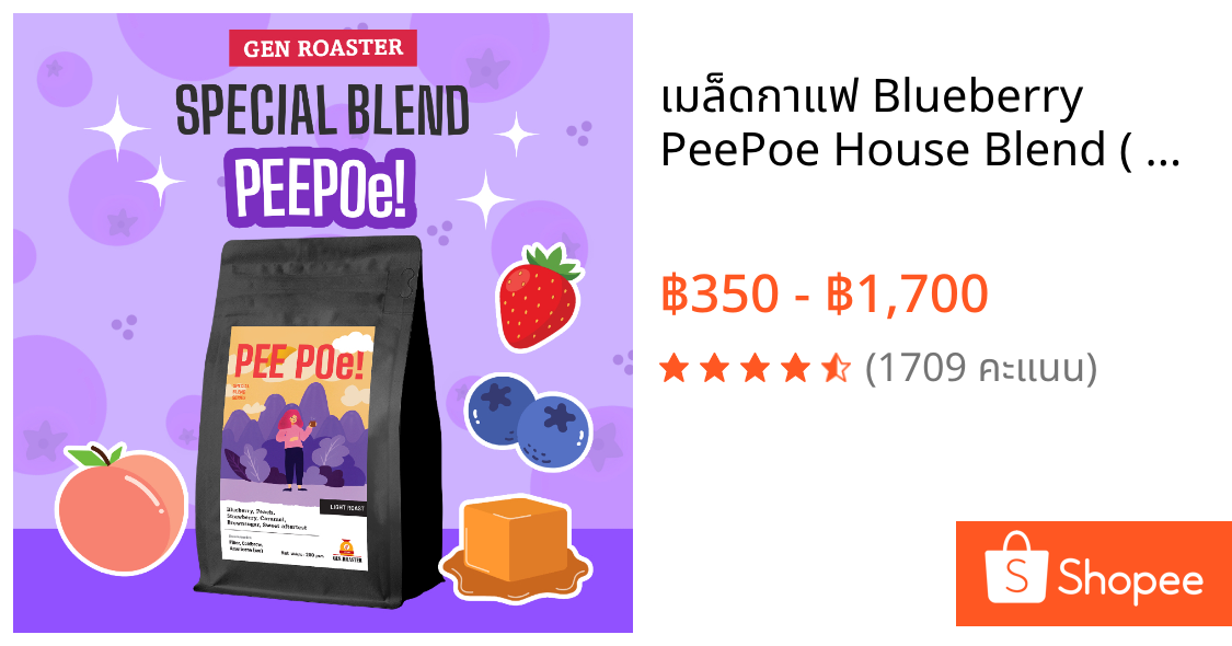 เมล็ดกาแฟ Blueberry PeePoe House Blend ( 200g-1000g ) ปีโป้เบลน สินค้าขายดี >Gen Roaster<