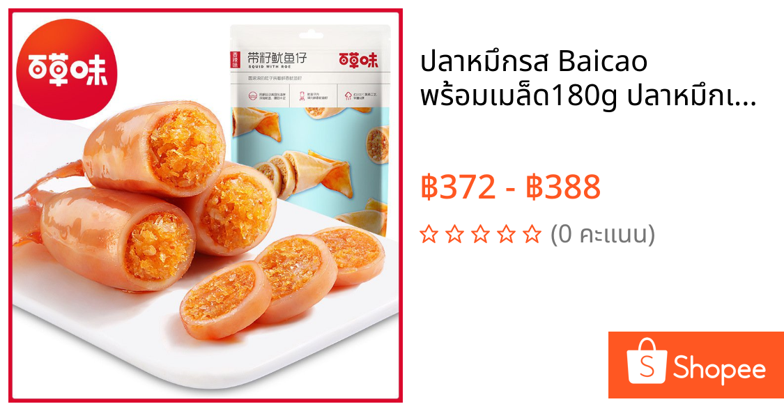 ปลาหมึกรส Baicao พร้อมเมล็ด180g ปลาหมึกเผ็ดขนมอาหารทะเลสำเร็จรูป กล่องระเบียบ60ถุง PM1T