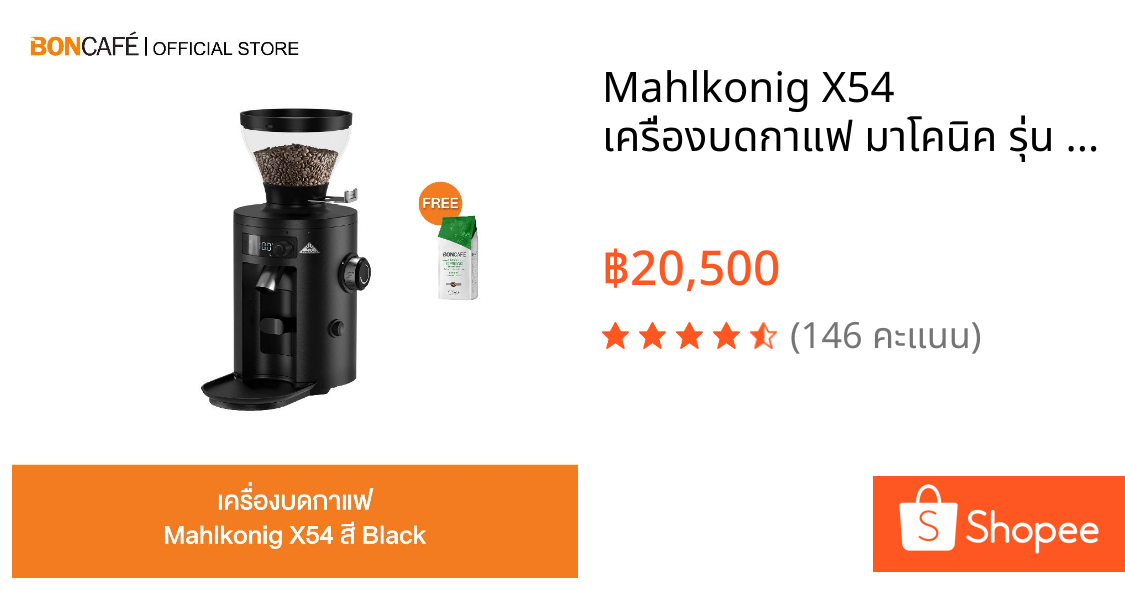 Mahlkonig X54 เครื่องบดกาแฟ มาโคนิค รุ่น X54