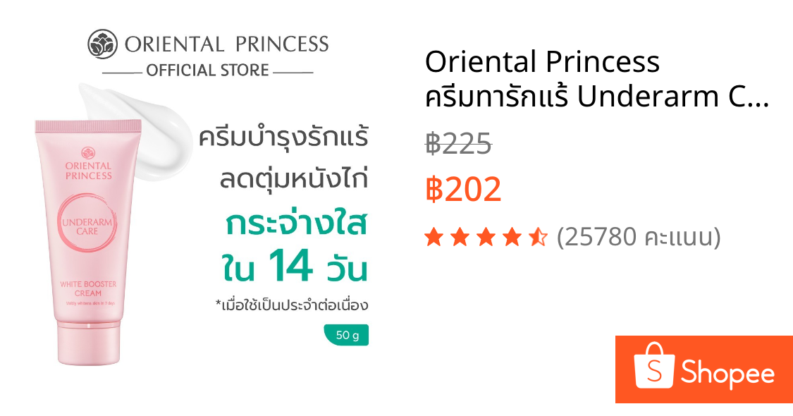 Oriental Princess ครีมทารักแร้ Underarm Care White Booster Cream 50 g