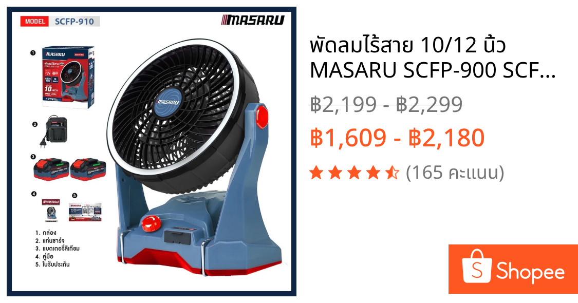 พัดลมไร้สาย 10/12 นิ้ว MASARU SCFP-900 SCFP-910 มีไฟในตัว พัดลมตั้งแคมป์ พัดลมพกพา พัดลมไฟฟ้า