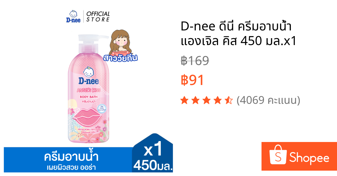 D-nee ดีนี่ ครีมอาบน้ำ แองเจิล คิส 450 มล.x1