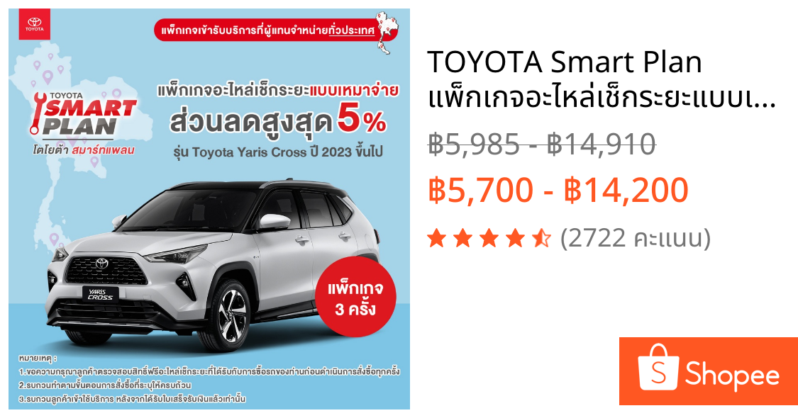 TOYOTA Smart Plan แพ็กเกจอะไหล่เช็กระยะแบบเหมาจ่าย รุ่น Toyota Yaris Cross ปี 2023 ขึ้นไป