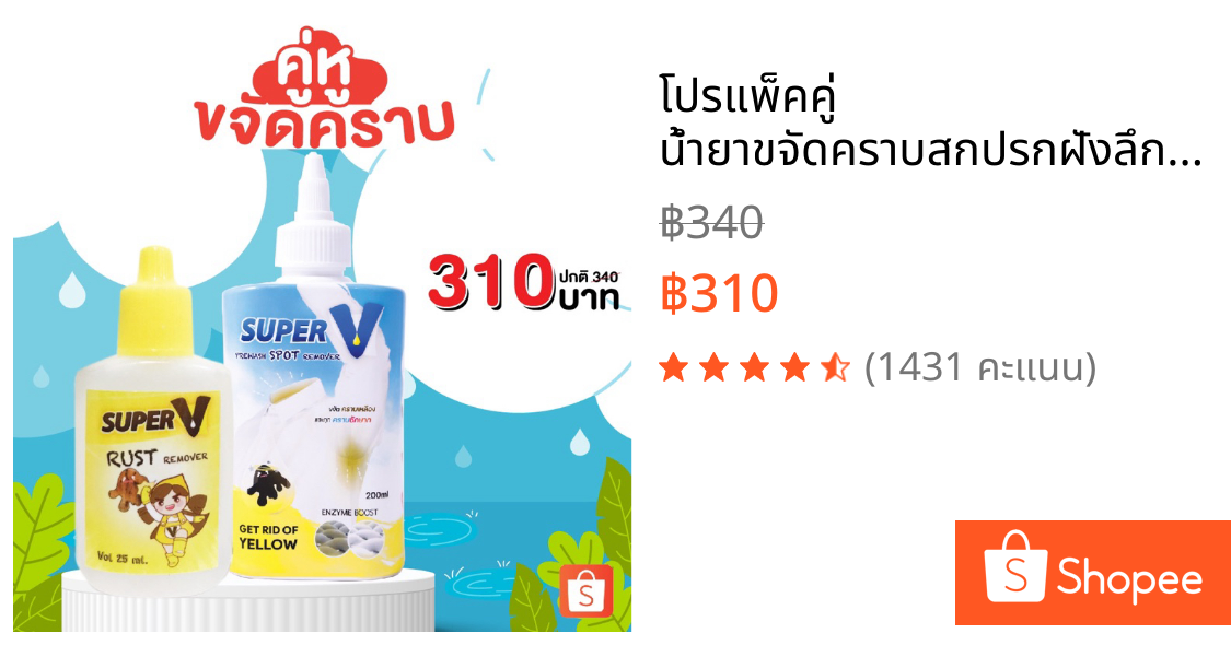 โปรแพ็คคู่ น้ำยาขจัดคราบสกปรกฝังลึกบนผ้า+น้ำยาขจัดคราบจุดสนิมบนผ้า สูตรเข้มข้นส่วนผสมจาก USAซักออกจริง