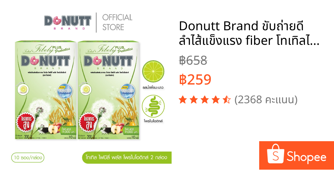 Donutt Brand ขับถ่ายดี ลำไส้แข็งแรง fiber โทเทิลไฟบีลี่พลัสโพรไบโอติกส์ ไฟเบอร์ กลิ่นน้ำผึ้งมะนาว 2กล่อง (กล่องละ10ซอง)