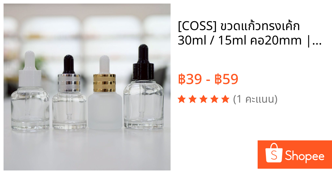 [COSS] ขวดแก้วทรงเค้ก 30ml / 15ml คอ20mm | ขวดดรอปเปอร์เซรั่ม น้ำมันหอมระเหย ขวดสกินแคร์พรีเมียม