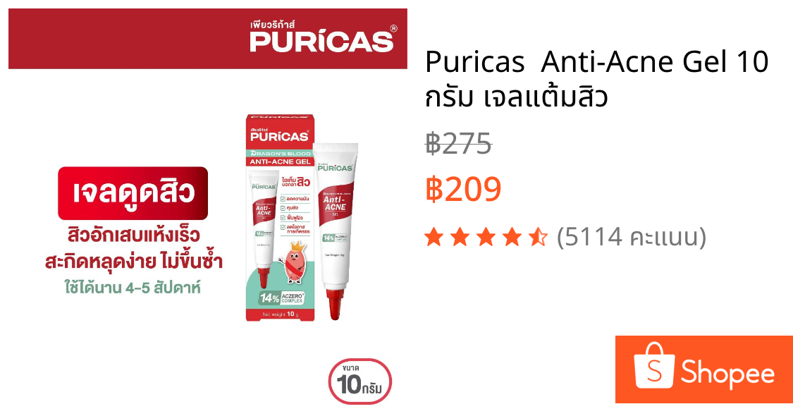 Puricas  Anti-Acne Gel 10 กรัม เจลแต้มสิว