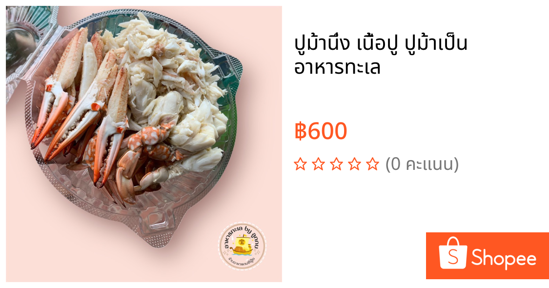 ปูม้านึ่ง เนื้อปู ปูม้าเป็น อาหารทะเล