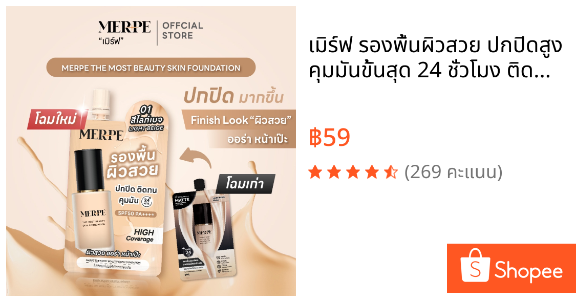 เมิร์ฟ รองพื้นผิวสวย ปกปิดสูง คุมมันขั้นสุด 24 ชั่วโมง ติดทนตลอดวัน กันเเดด SPF50 PA++++