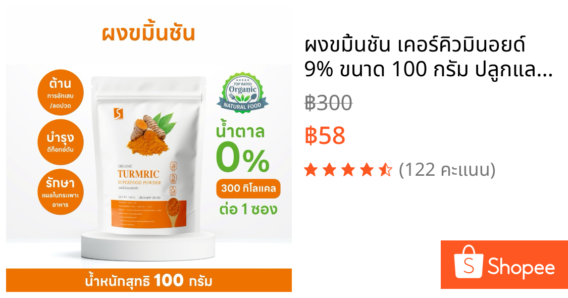 ผงขมิ้นชัน เคอร์คิวมินอยด์ 9% ขนาด 100 กรัม ปลูกและผลิตในประเทศไทย 100% ( Turmeric Powder )