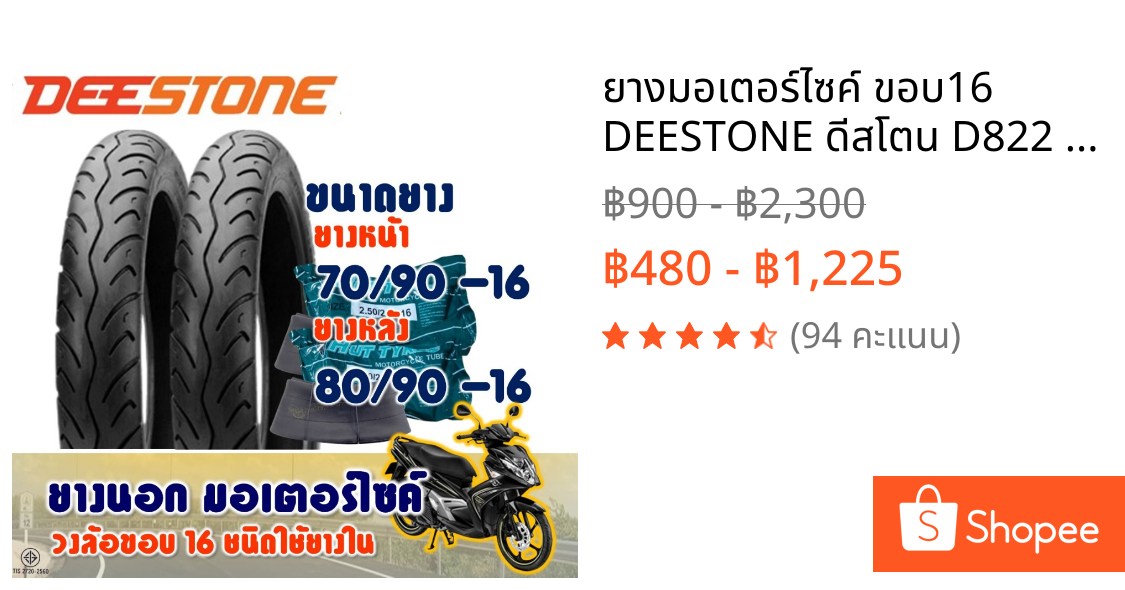 ยางมอเตอร์ไซค์ ขอบ16 DEESTONE ดีสโตน D822 ยางหน้า 70/90-16 และ ยางหลัง 80/90-16  ยางชนิดใช้ยางใน