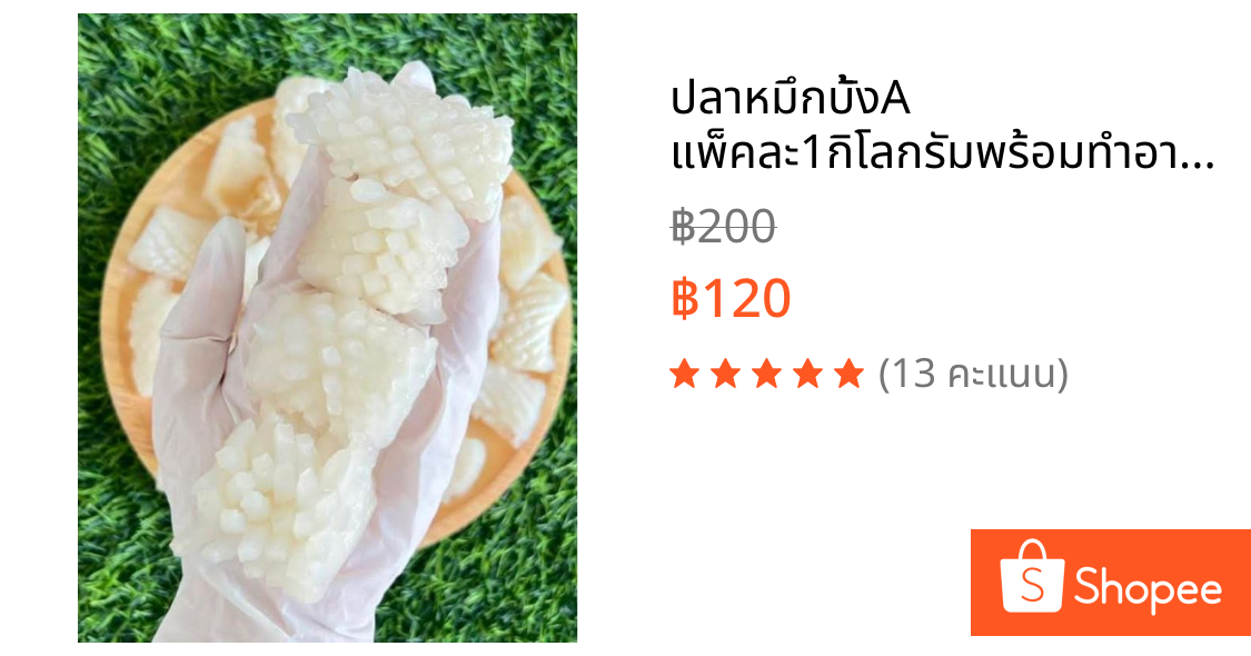 ปลาหมึกบั้งA แพ็คละ1กิโลกรัมพร้อมทำอาหาร