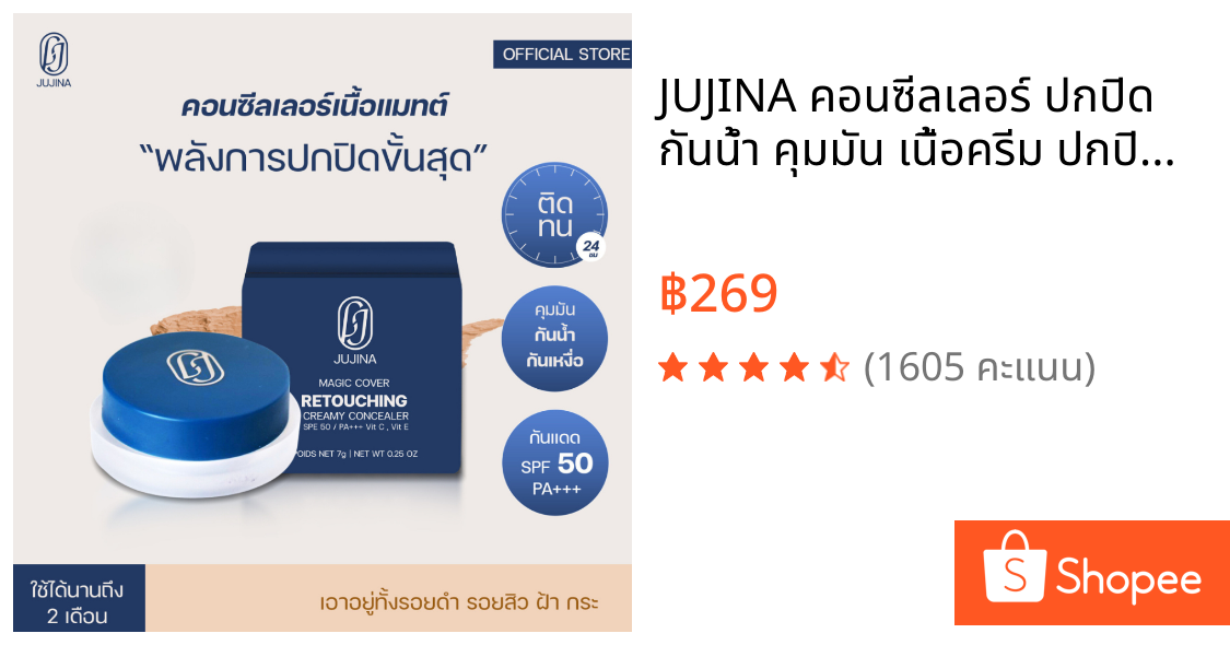 JUJINA คอนซีลเลอร์ ปกปิด กันน้ำ คุมมัน เนื้อครีม ปกปิด ฝ้า กระ รอยคล้ำใต้ตา Magic Concealer SPF50 PA+++