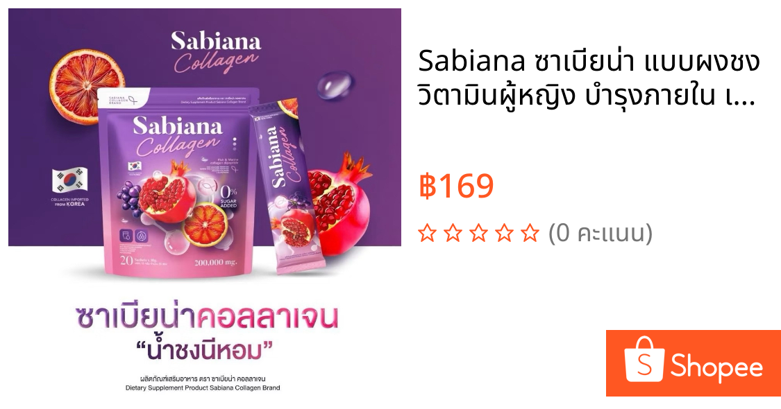 📍🔥Sabiana ซาเบียน่า แบบผงชง วิตามินผู้หญิง บำรุงภายใน เพิ่มฮอร์โมน