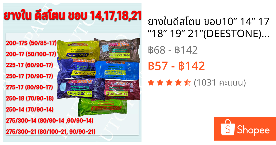 ยางในดีสโตน ขอบ10” 14” 17 “18” 19” 21”(DEESTONE)ราคาถูกมาก
