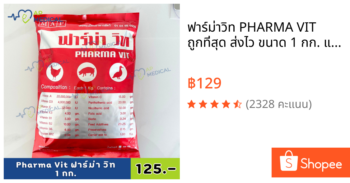 ฟาร์ม่าวิท PHARMA VIT ถูกที่สุด ส่งไว ขนาด 1 กก. แบบเข้มข้น ไก่ เป็ด สุกร (MLA-0126)