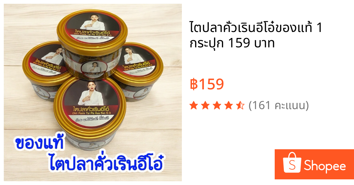 ไตปลาคั่วเรินอีโอ๋ของแท้ 1 กระปุก 159 บาท