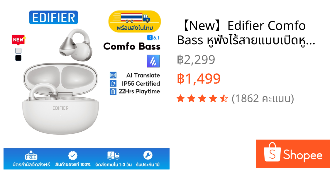 【New】Edifier Comfo Bass หูฟังไร้สายแบบเปิดหูดีไซน์ทันสมัย ​​เสียงทรงพลัง บลูทูธ 6.1 ระบบแปลเสียง AI โหมดเกมมิ่งความหน่วงต่ำ 0.08 วินาที การเชื่อมต่อหลายอุปกรณ์ กันน้ำระดับ IP55