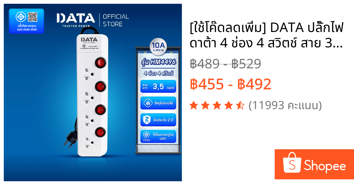 [ใช้โค๊ดลดเพิ่ม] DATA ปลั๊กไฟ ดาต้า 4 ช่อง 4 สวิตช์ สาย 3 5 เมตร รุ่น HM4496 ปลั้กพ่วง มาตรฐาน มอกแท้ รับประกัน 2 ปี