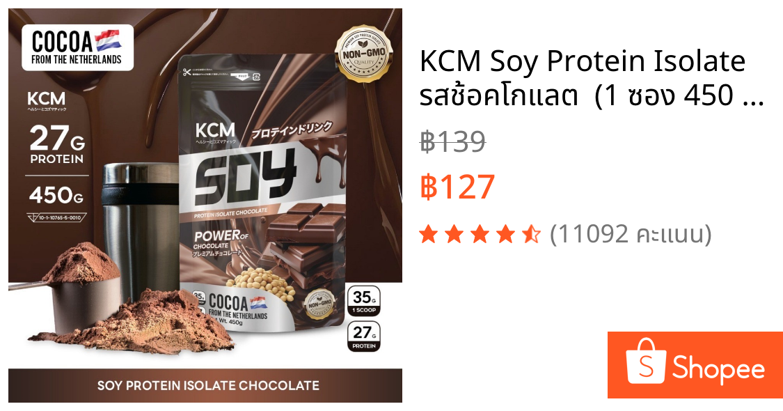 KCM Soy Protein Isolate  รสช้อคโกแลต  (1 ซอง 450 กรัม) โกโก้นำเข้าจากเนเธอร์แลนด์(Dutch Cocoa)