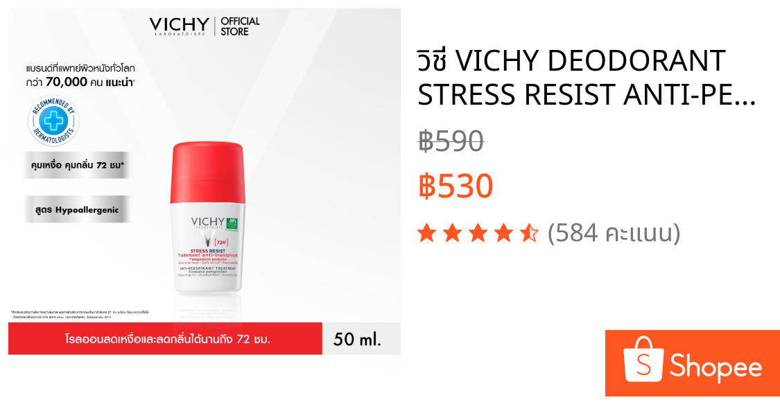 วิชี่ VICHY DEODORANT STRESS RESIST ANTI-PERSPIRANT TREATMENT ผลิตภัณฑ์โรลออนลดเหงื่อและกลิ่นกาย 72 ชม. 50 มล.