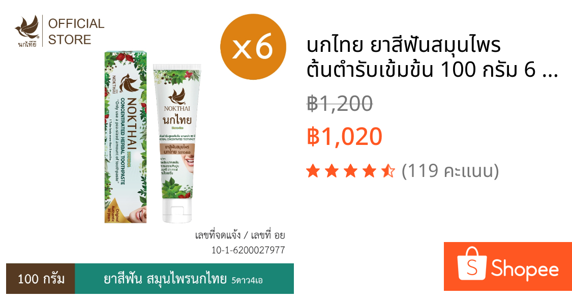 นกไทย ยาสีฟันสมุนไพร ต้นตำรับเข้มข้น 100 กรัม 6 หลอด (แถมฟรี ยาสีฟัน 8 กรัม 24 หลอด)