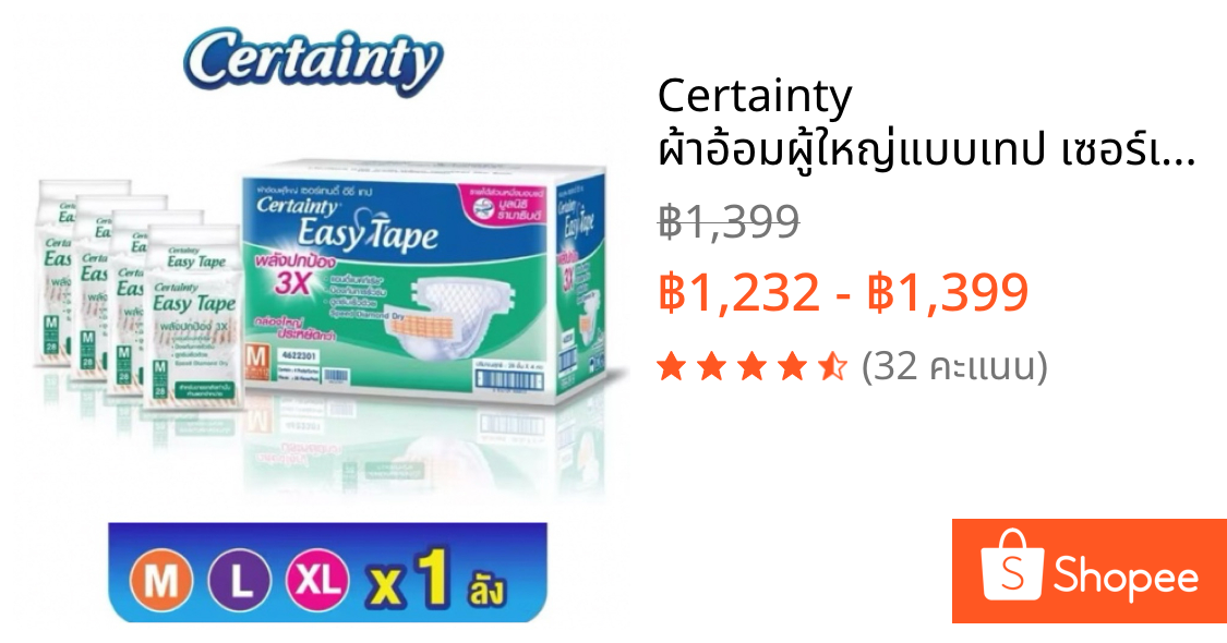 Certainty ผ้าอ้อมผู้ใหญ่แบบเทป เซอร์เทนตี้ อีซี่เทป Easy Tape ยกลัง Super Save