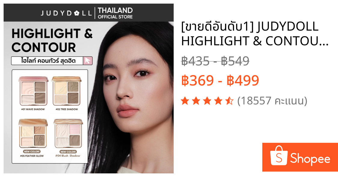 [ขายดีอันดับ1] JUDYDOLL HIGHLIGHT & CONTOUR 9g จูดี้ดอล ไฮท์ไลท์ & คอนทัวร์ กันน้ำ ติดทนนาน