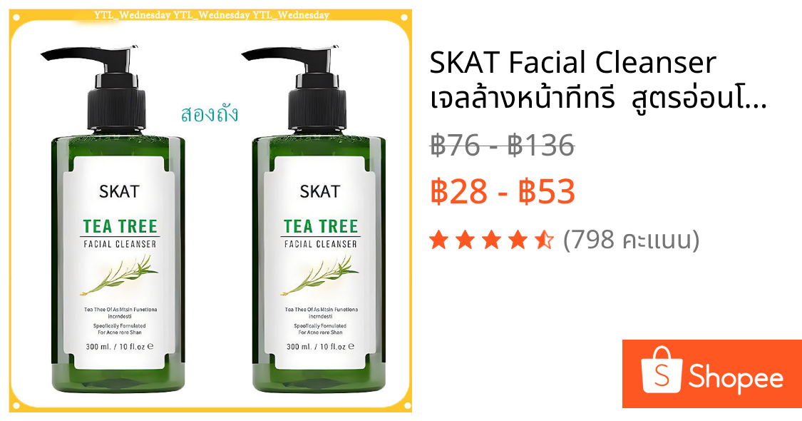 SKAT Facial Cleanser เจลล้างหน้าทีทรี  สูตรอ่อนโยน สำหรับคนเป็นสิว และผิวแพ้ง่าย Tea Tree 300mL pH Balance 5.5