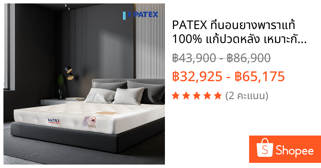 PATEX ที่นอนยางพาราแท้ 100% แก้ปวดหลัง เหมาะกับผู้ชอบนอนนุ่ม ราคาถูก ที่นอนยางพาราแบบนุ่ม รุ่น Perfect 7 Zone  D85